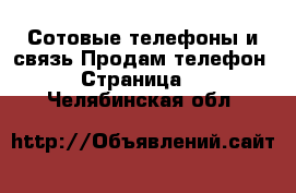 Сотовые телефоны и связь Продам телефон - Страница 2 . Челябинская обл.